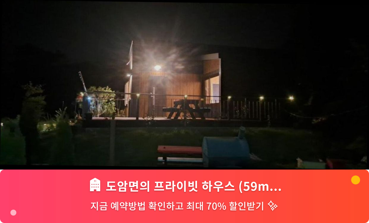 (이미지설명: 도암면의 프라이빗 하우스 (59m², 침실 2개, 프라이빗 욕실 1개) - 메인 안내사진)