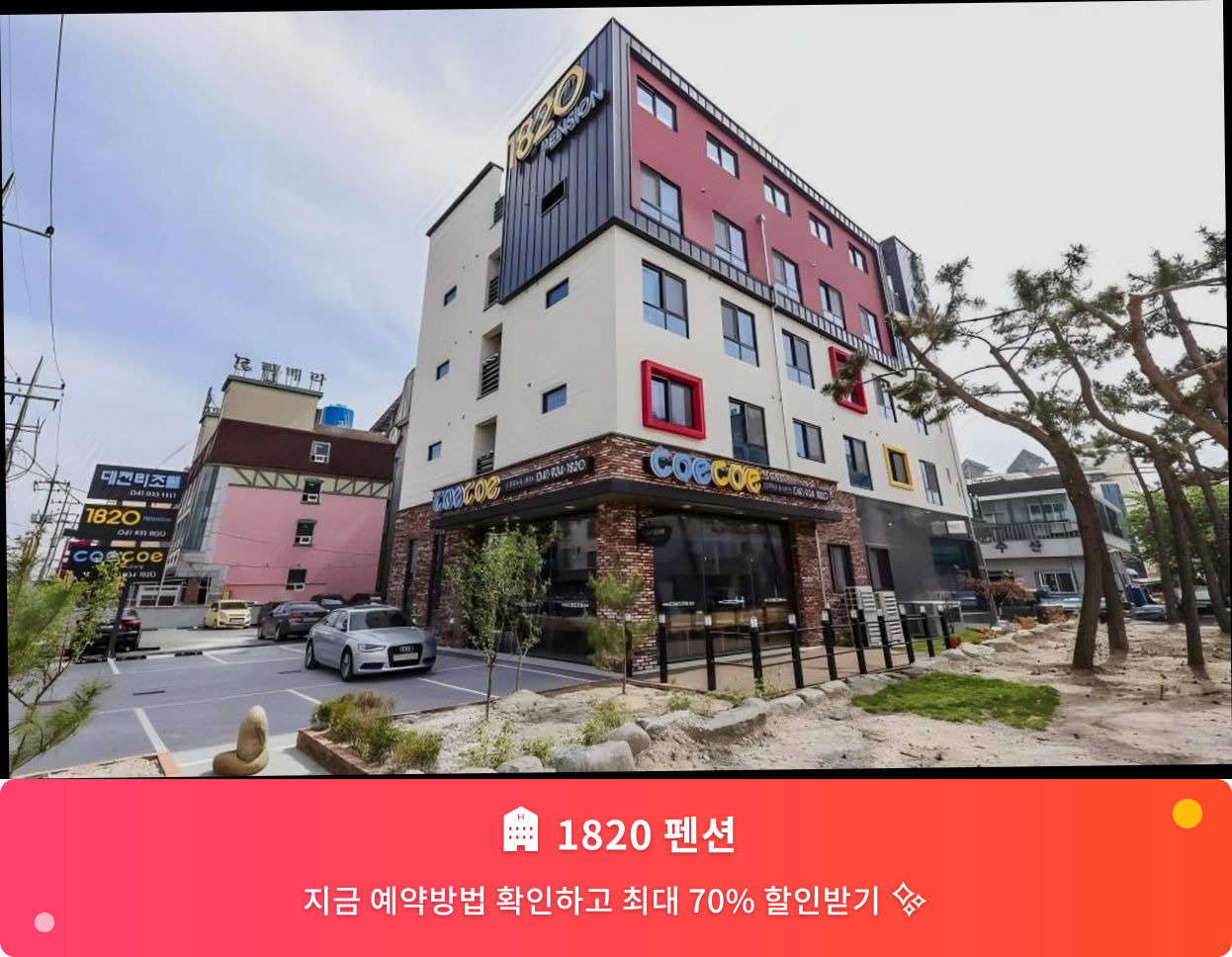 (이미지설명: 1820 펜션 - 메인 안내사진)