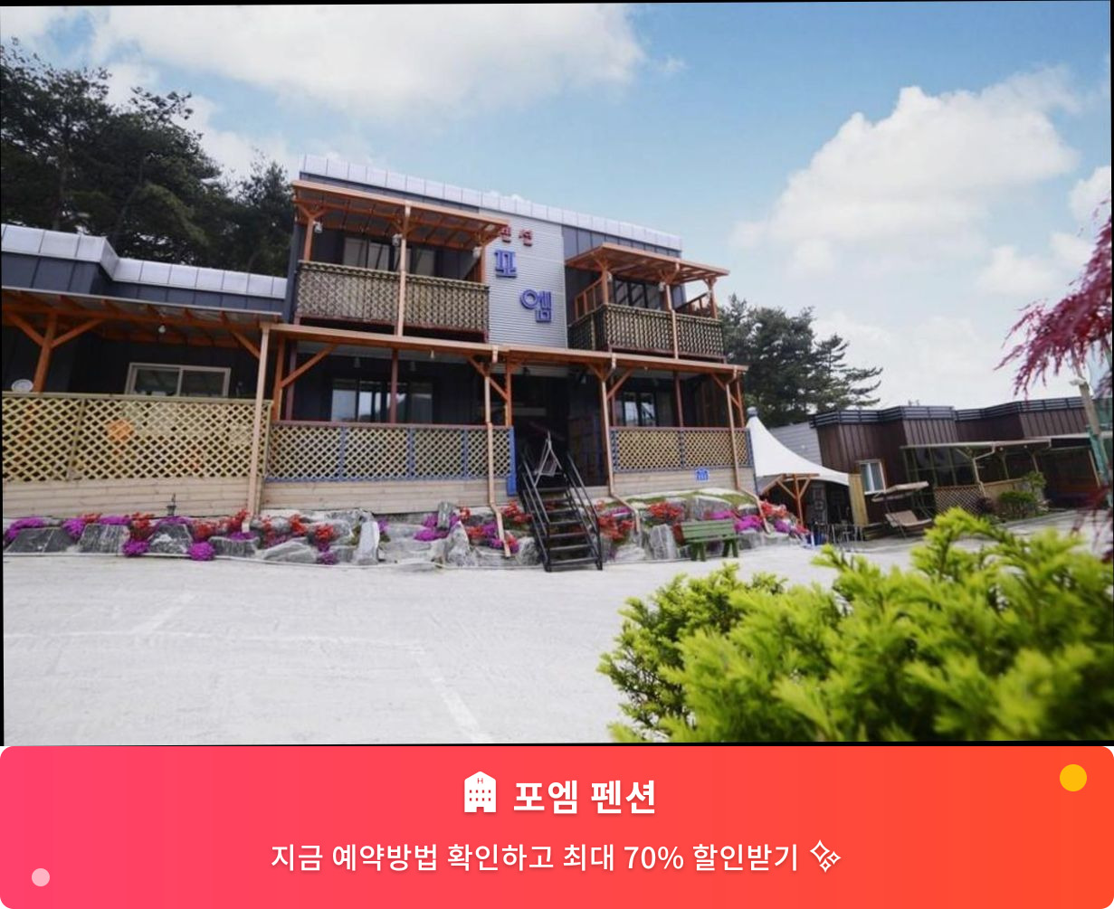 (이미지설명: 포엠 펜션 - 메인 안내사진)