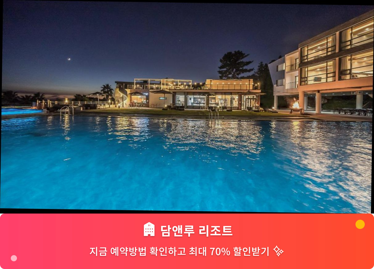 (이미지설명: 담앤루 리조트 - 메인 안내사진)