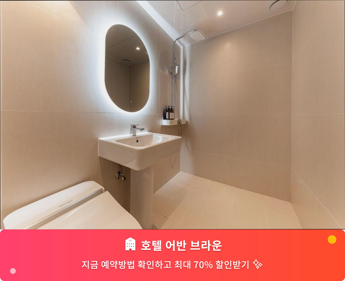 (이미지설명: 호텔 어반 브라운 - 메인 안내사진)