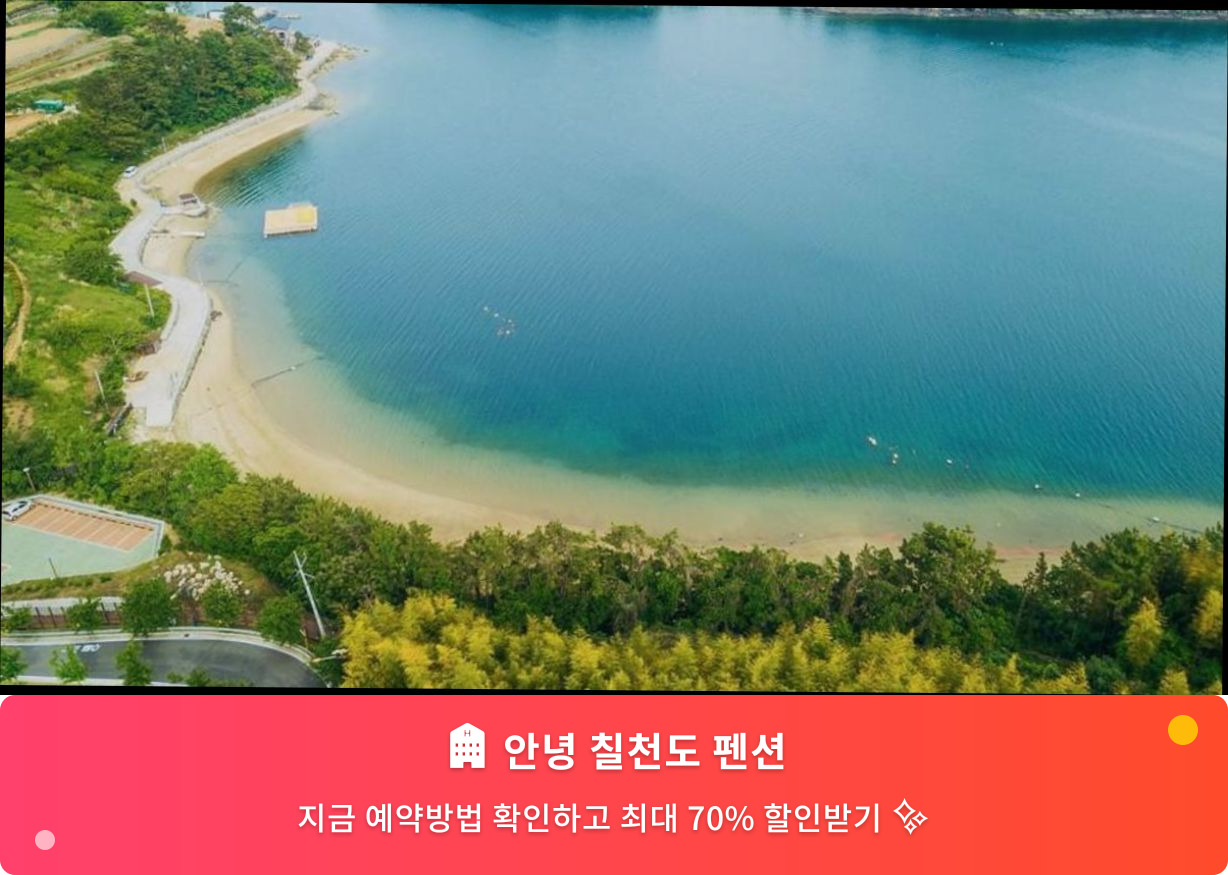 (이미지설명: 안녕 칠천도 펜션 - 메인 안내사진)
