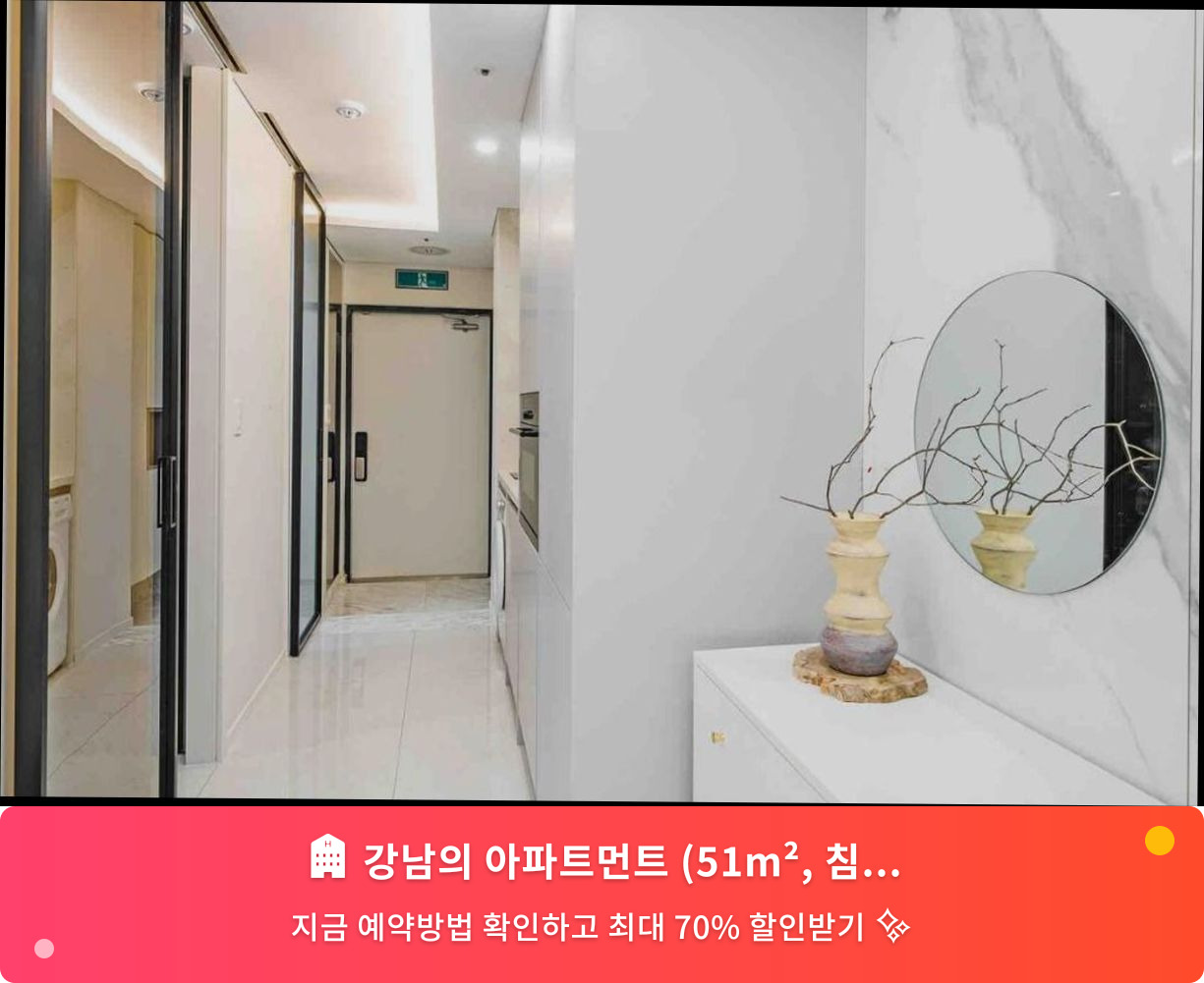 (이미지설명: 강남의 아파트먼트 (51m², 침실 1개, 프라이빗 욕실 1개) (luxury 단기,장기임대, 고급레지던스) - 메인 안내사진)