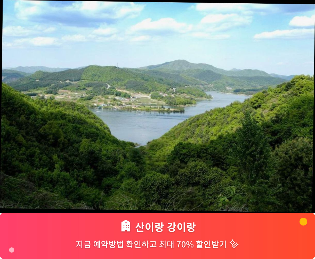 (이미지설명: 산이랑 강이랑 - 메인 안내사진)