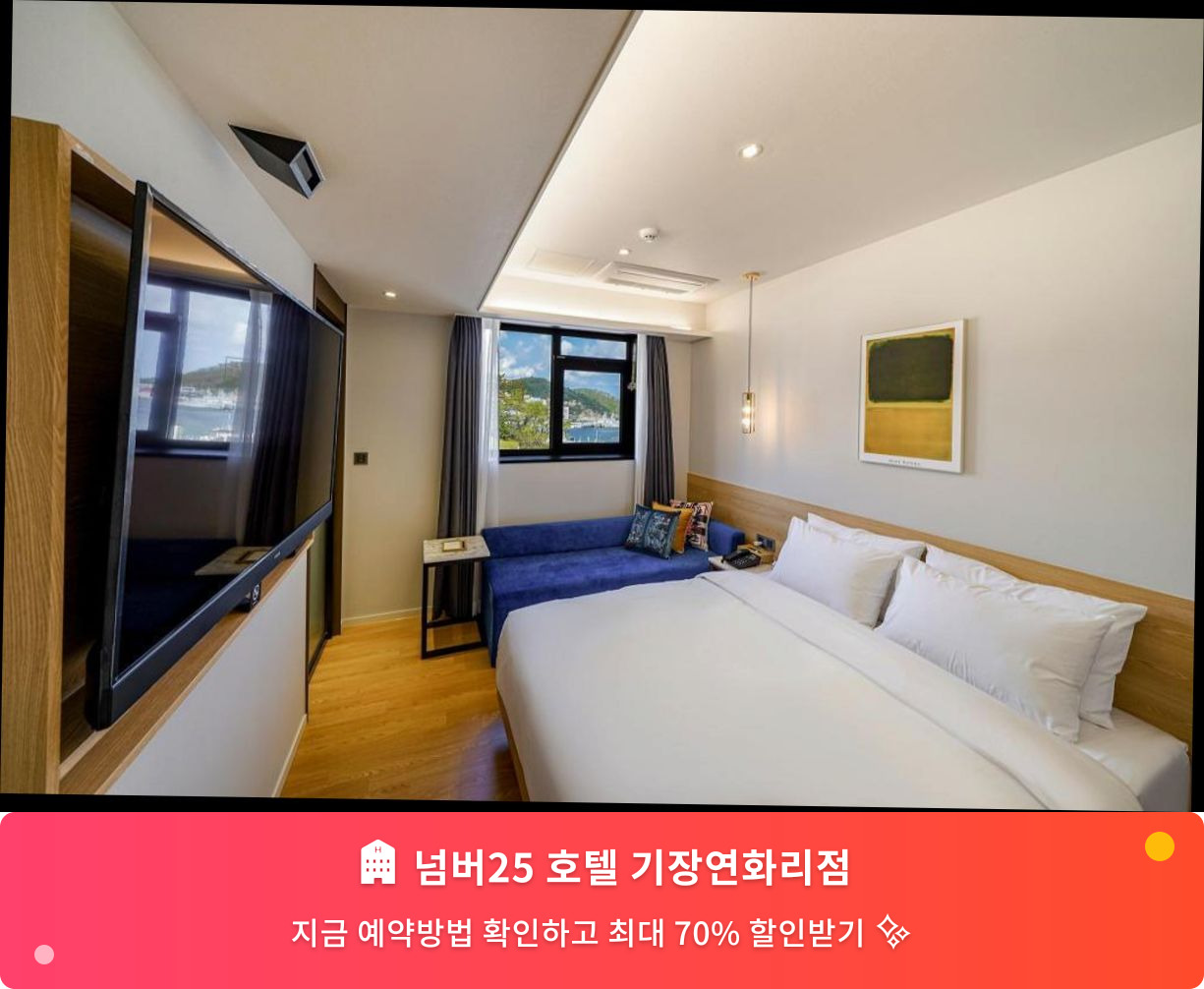 (이미지설명: 넘버25 호텔 기장연화리점 - 메인 안내사진)