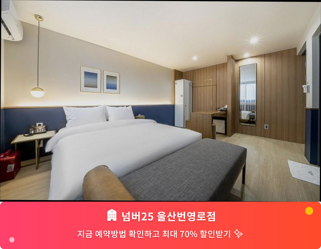 (이미지설명: 넘버25 울산번영로점 - 메인 안내사진)