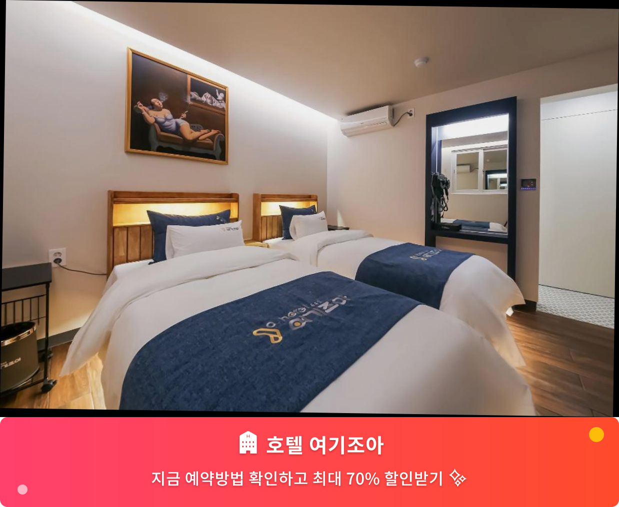 (이미지설명: 호텔 여기조아 - 메인 안내사진)