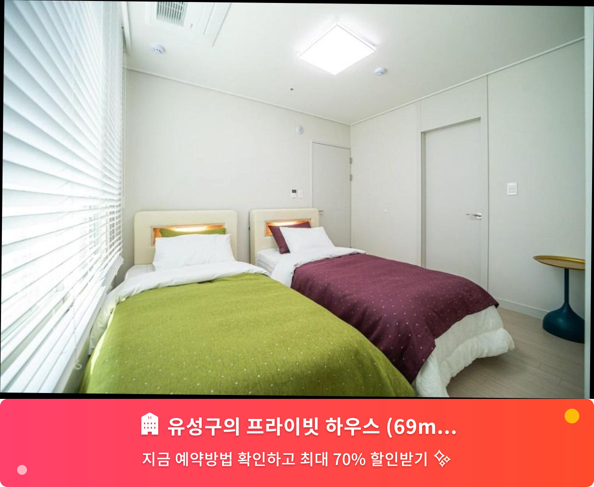 (이미지설명: 유성구의 프라이빗 하우스 (69m², 침실 3개, 프라이빗 욕실 2개) - 메인 안내사진)