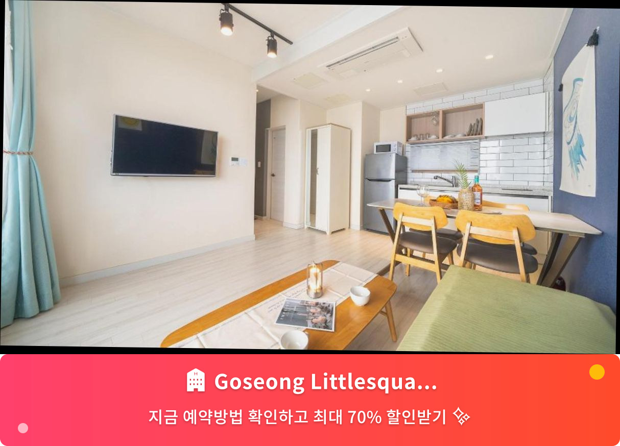 (이미지설명: Goseong Littlesquare Oceanview Pension - 메인 안내사진)