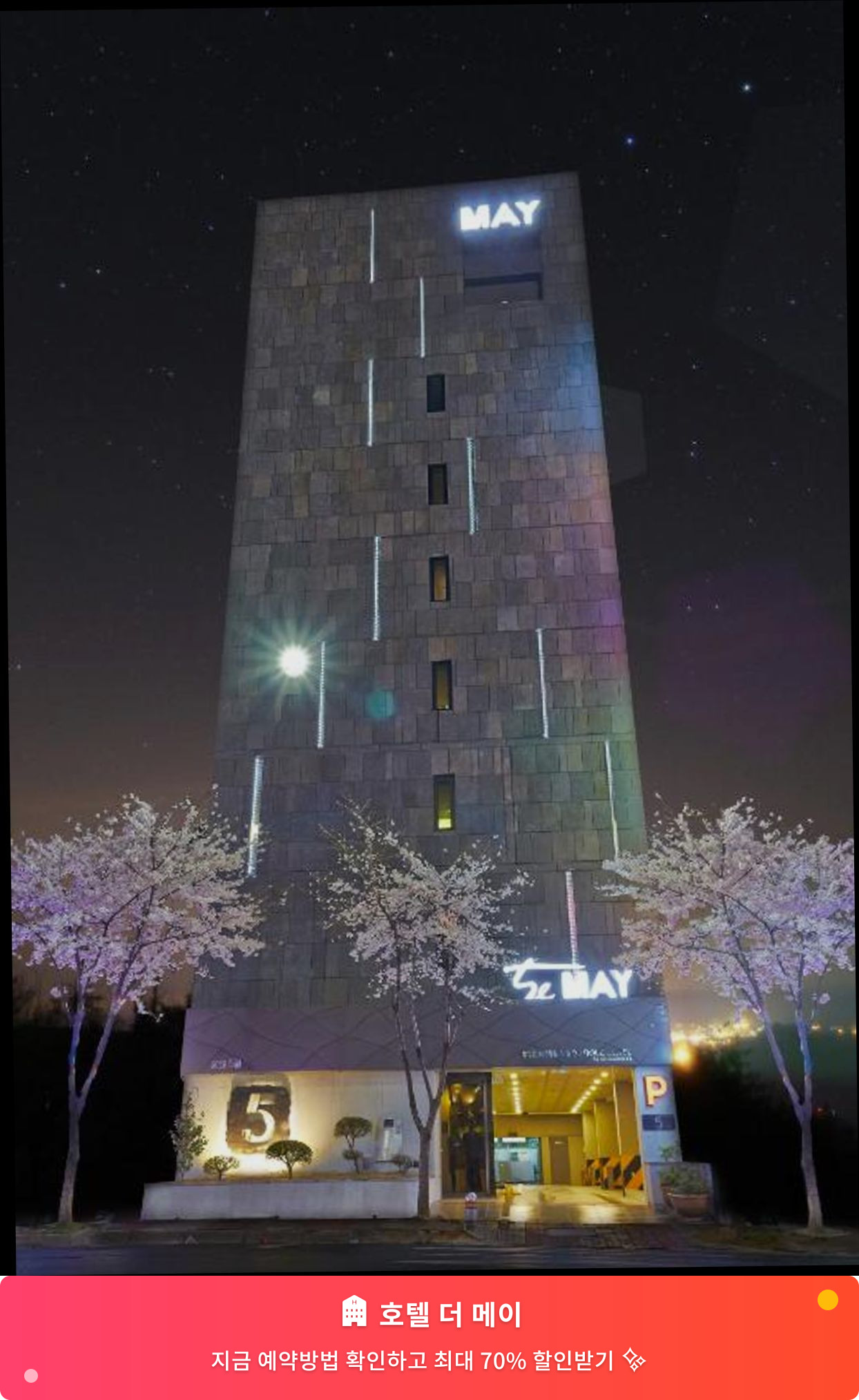 (이미지설명: 호텔 더 메이 - 메인 안내사진)