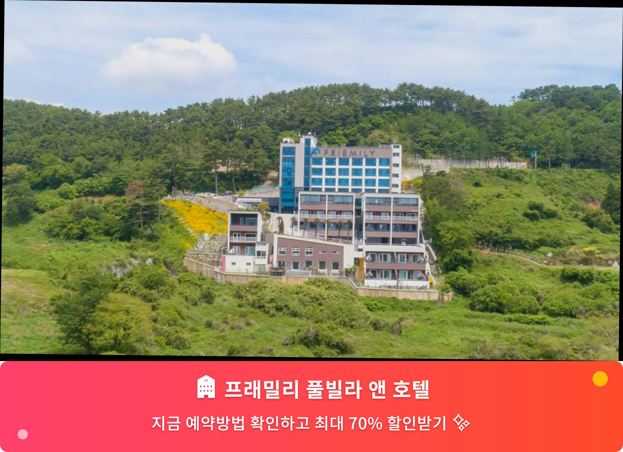(이미지설명: 프래밀리 풀빌라 앤 호텔 - 메인 안내사진)