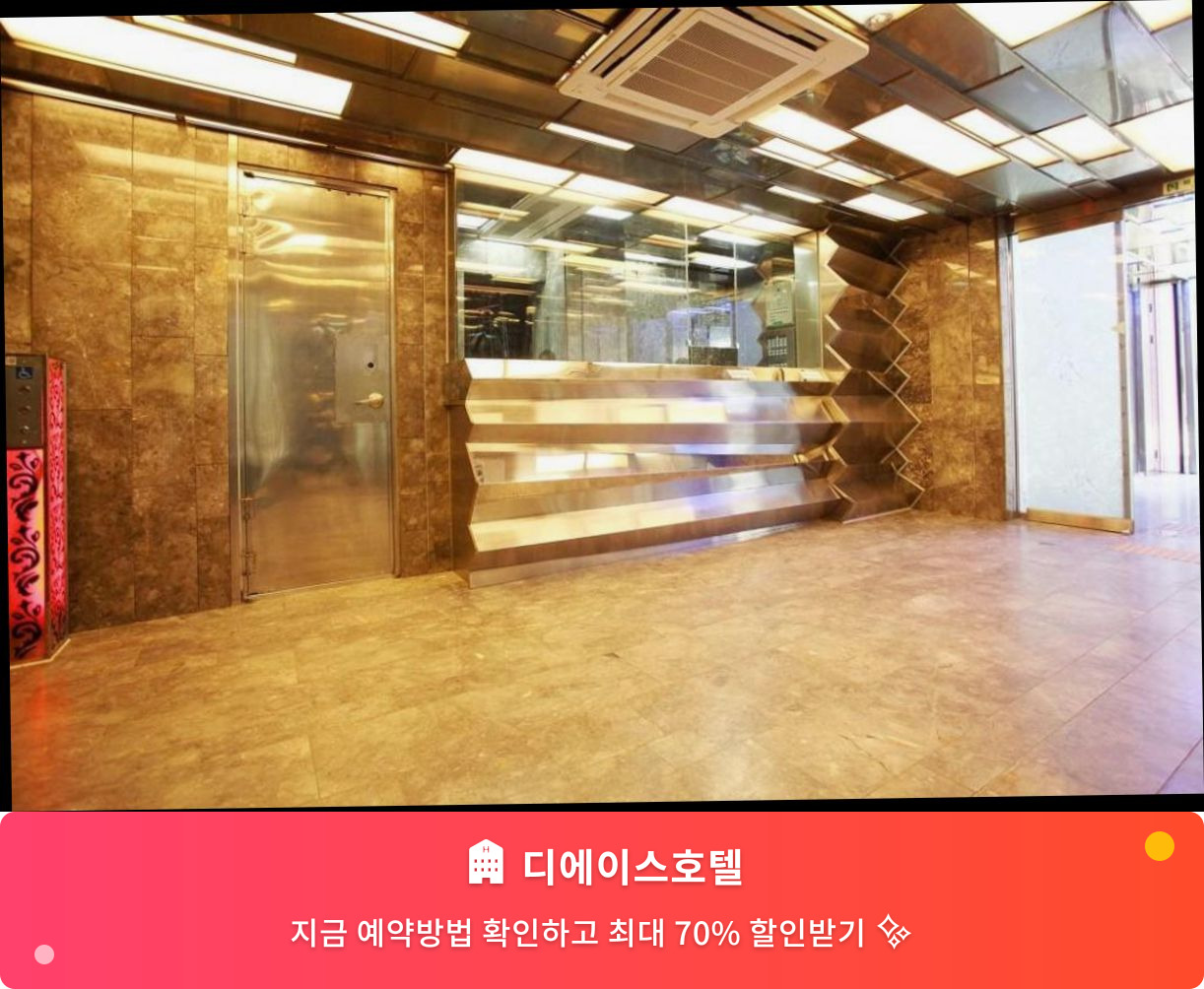 (이미지설명: 디에이스호텔 - 메인 안내사진)