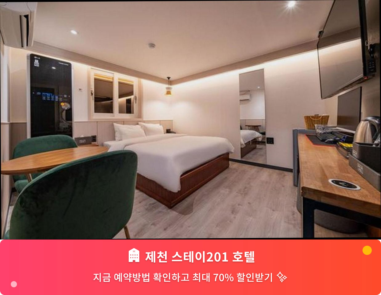 (이미지설명: 제천 스테이201 호텔 - 메인 안내사진)