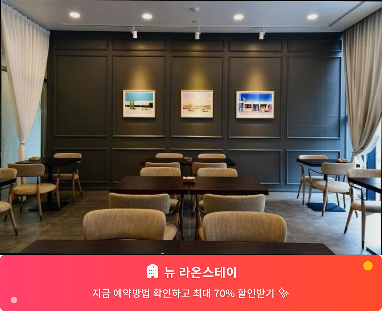 (이미지설명: 뉴 라온스테이 - 메인 안내사진)