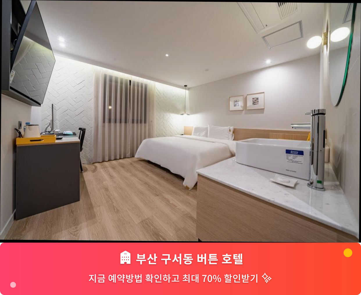 (이미지설명: 부산 구서동 버튼 호텔 - 메인 안내사진)