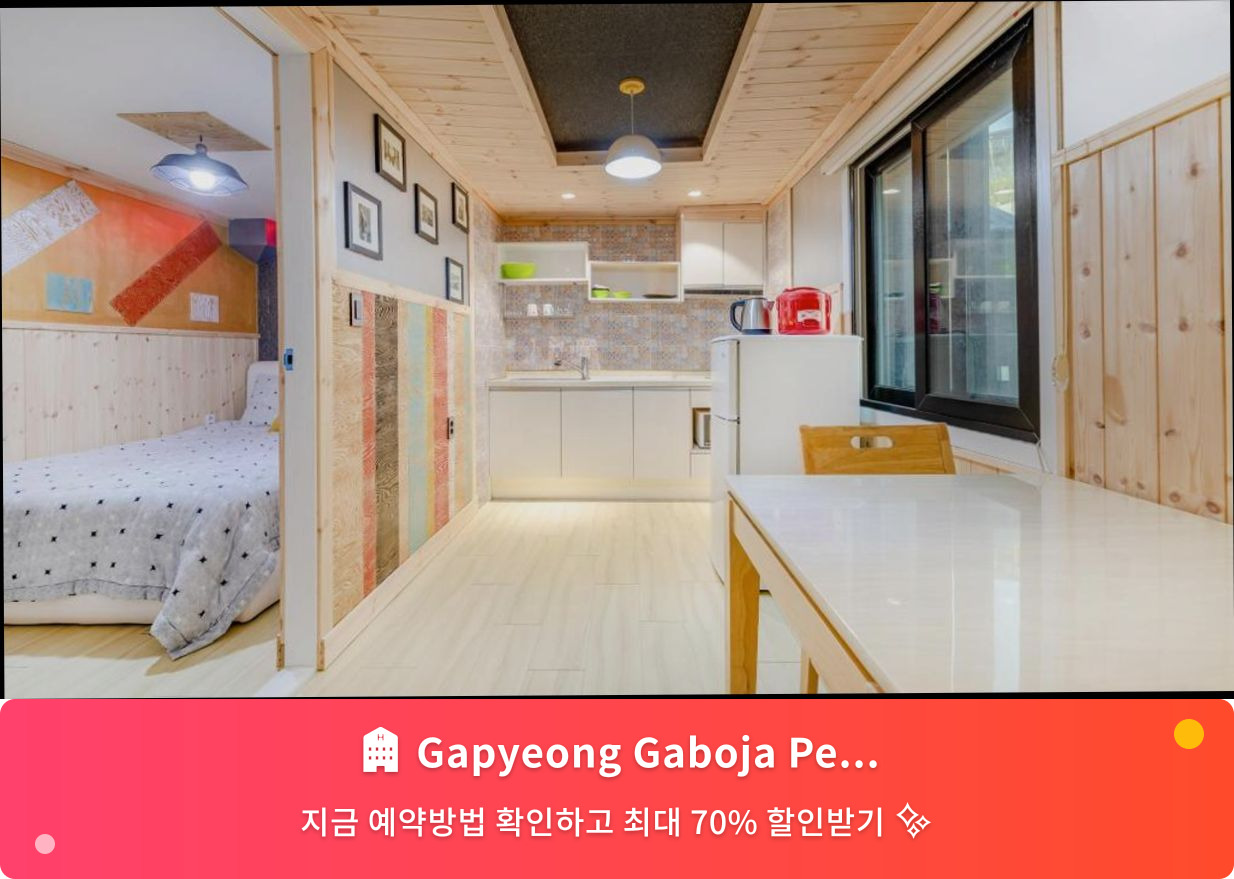 (이미지설명: Gapyeong Gaboja Pension - 메인 안내사진)