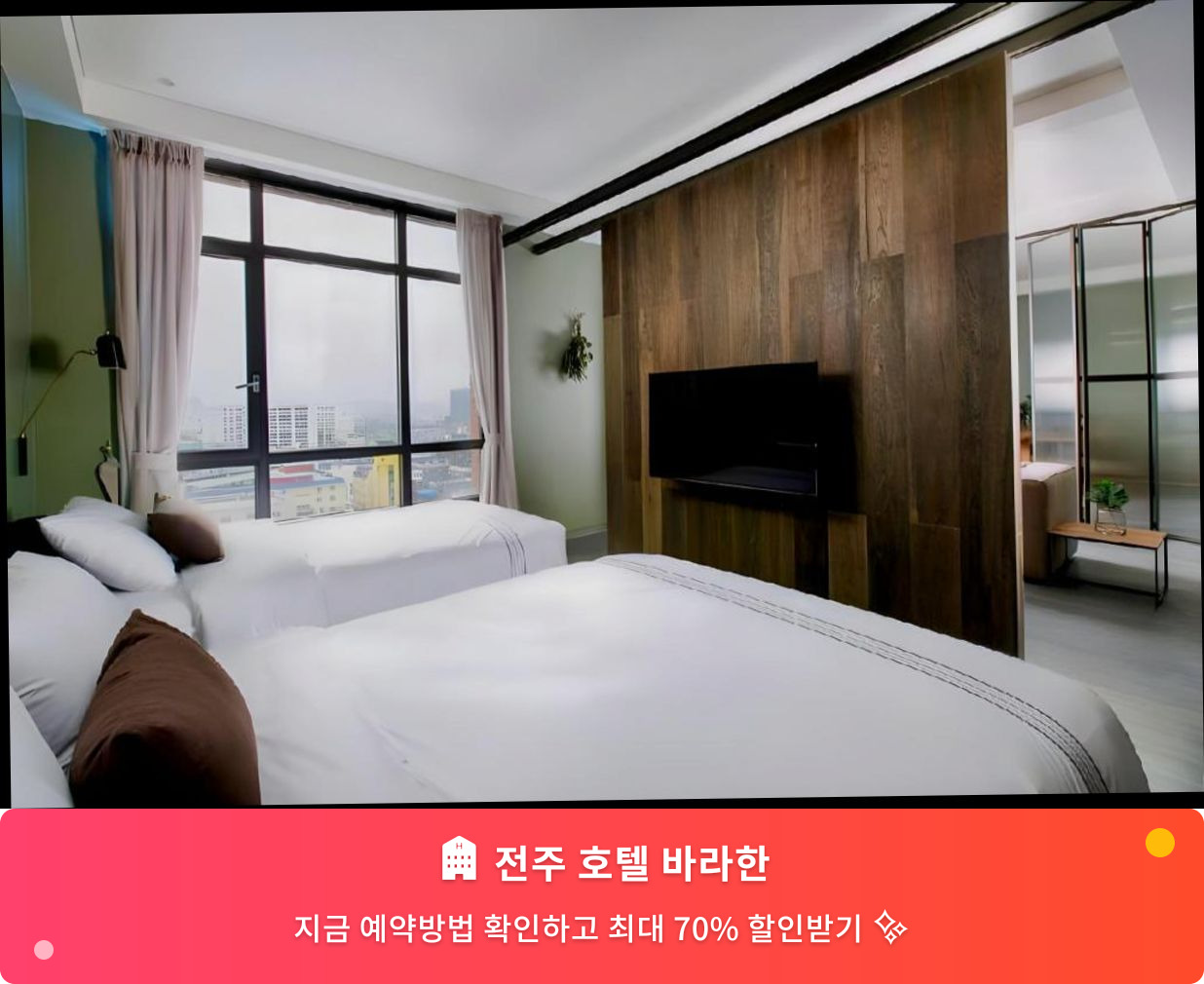 (이미지설명: 전주 호텔 바라한 - 메인 안내사진)
