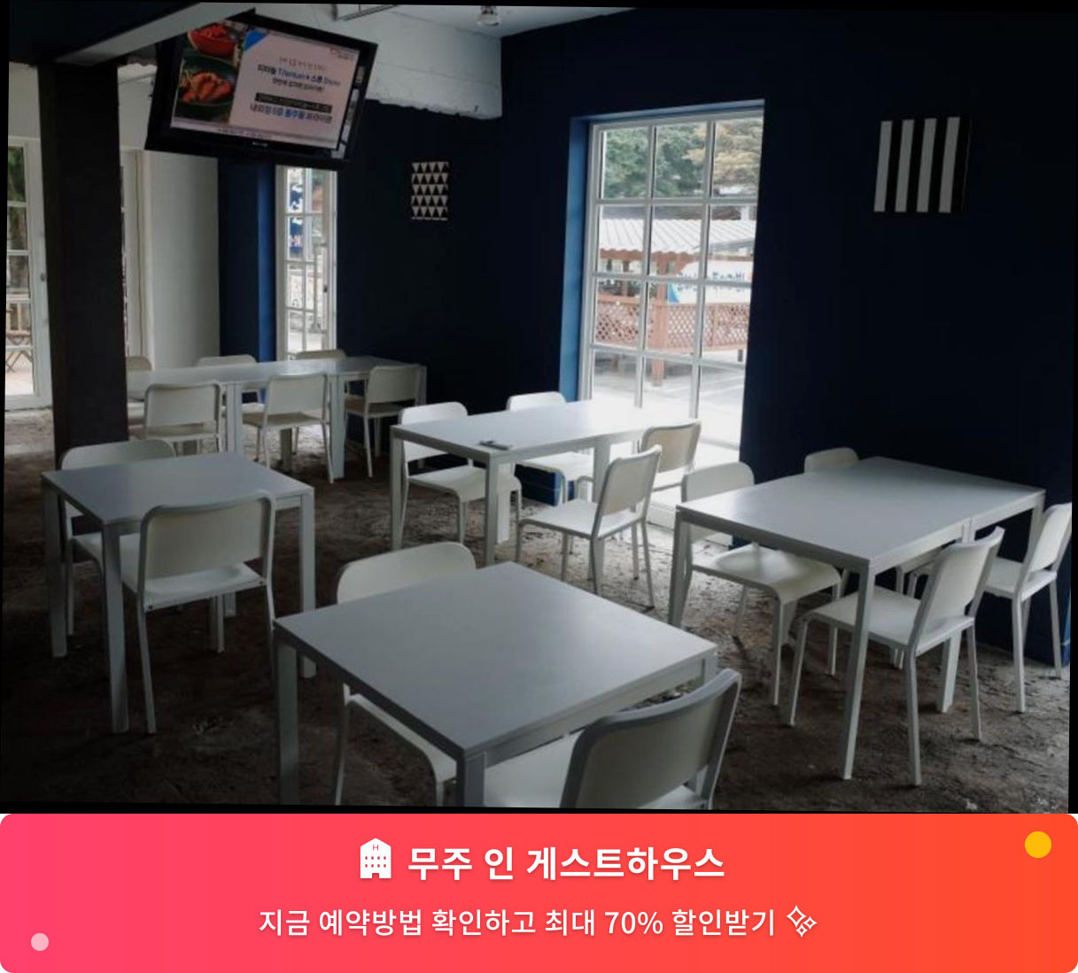 (이미지설명: 무주 인 게스트하우스 - 메인 안내사진)