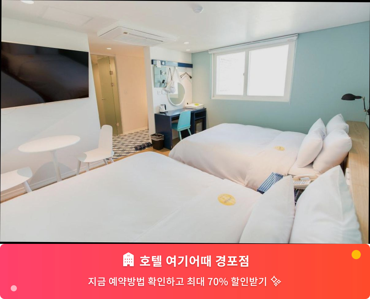 (이미지설명: 호텔 여기어때 경포점 - 메인 안내사진)