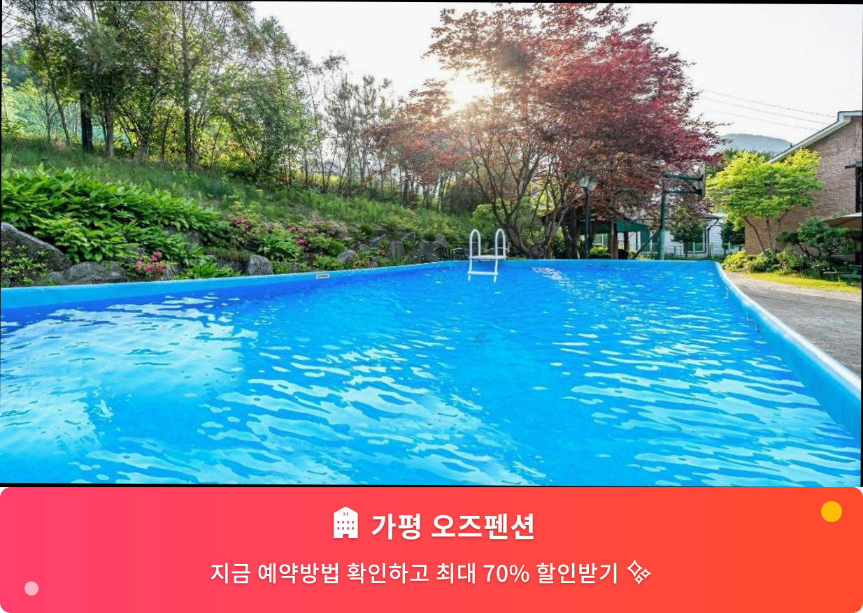 (이미지설명: 가평 오즈펜션 - 메인 안내사진)