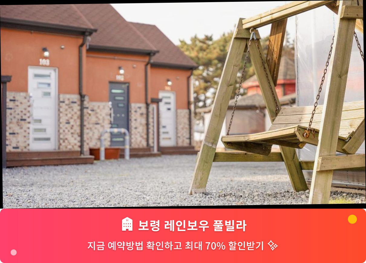 (이미지설명: 보령 레인보우 풀빌라 - 메인 안내사진)