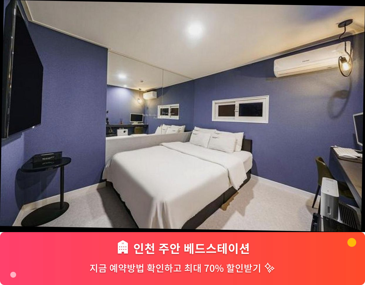 (이미지설명: 인천 주안 베드스테이션 - 메인 안내사진)