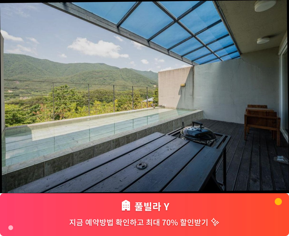 (이미지설명: 풀빌라 Y - 메인 안내사진)