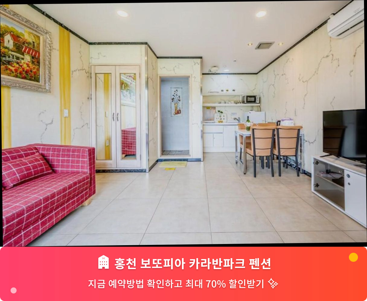 (이미지설명: 홍천 보또피아 카라반파크 펜션 - 메인 안내사진)