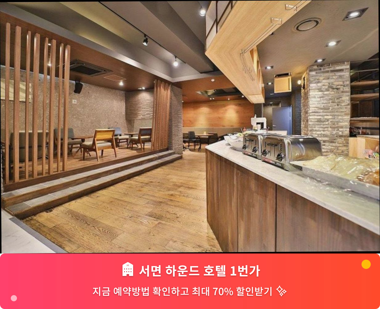 (이미지설명: 서면 하운드 호텔 1번가 - 메인 안내사진)