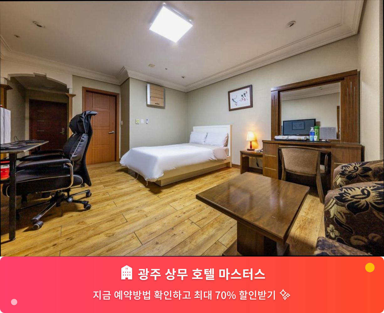 (이미지설명: 광주 상무 호텔 마스터스 - 메인 안내사진)