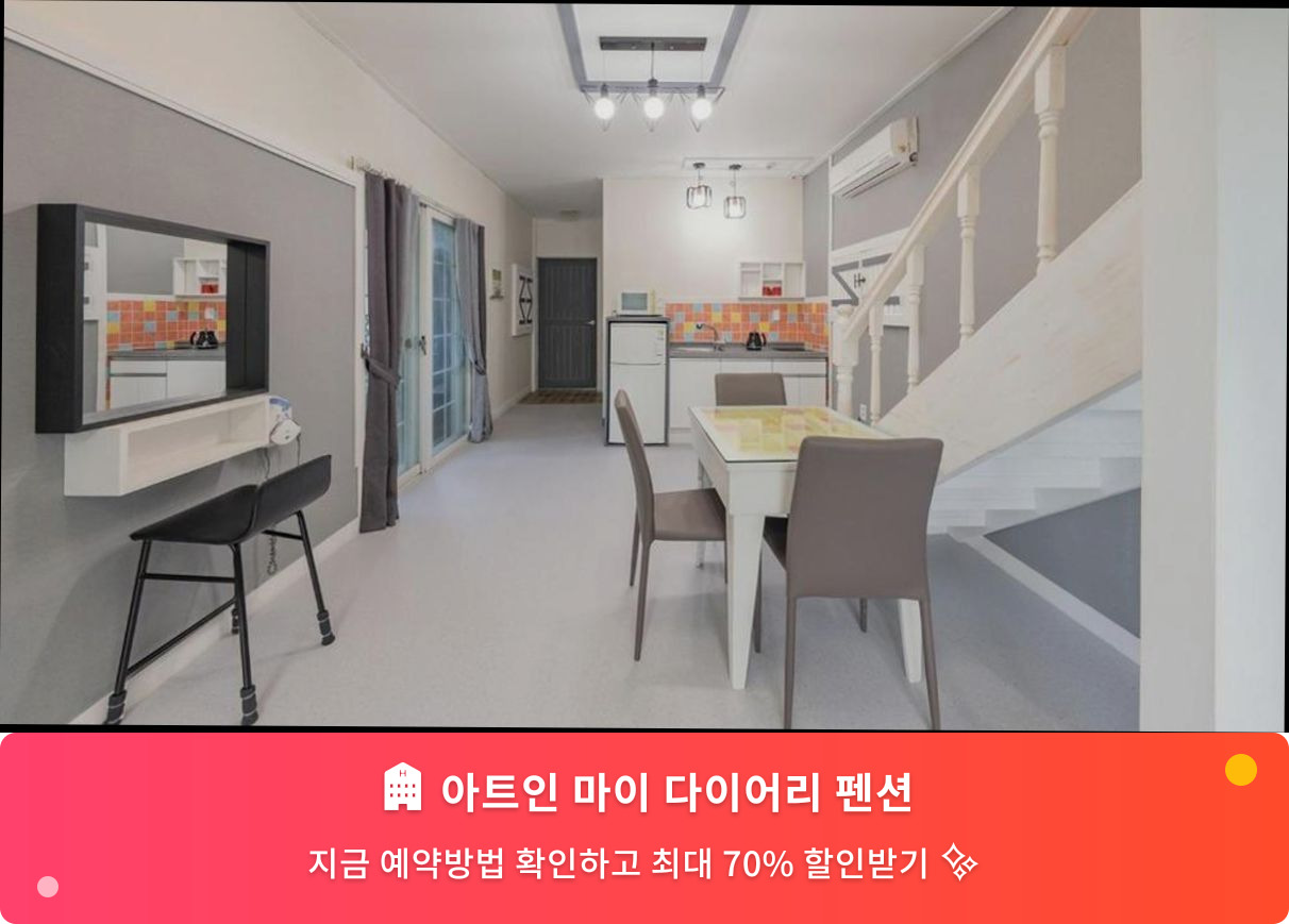 (이미지설명: 아트인 마이 다이어리 펜션 - 메인 안내사진)