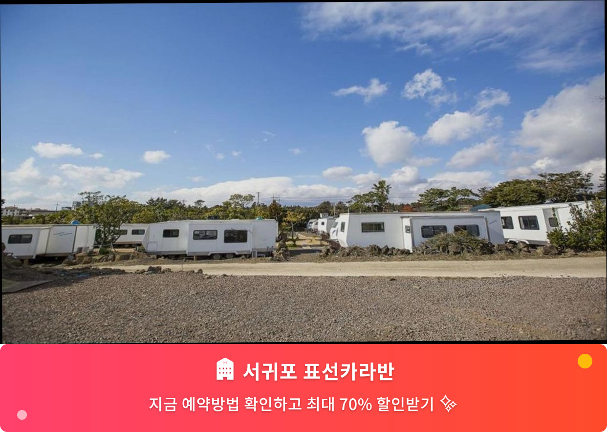 (이미지설명: 서귀포 표선카라반 - 메인 안내사진)
