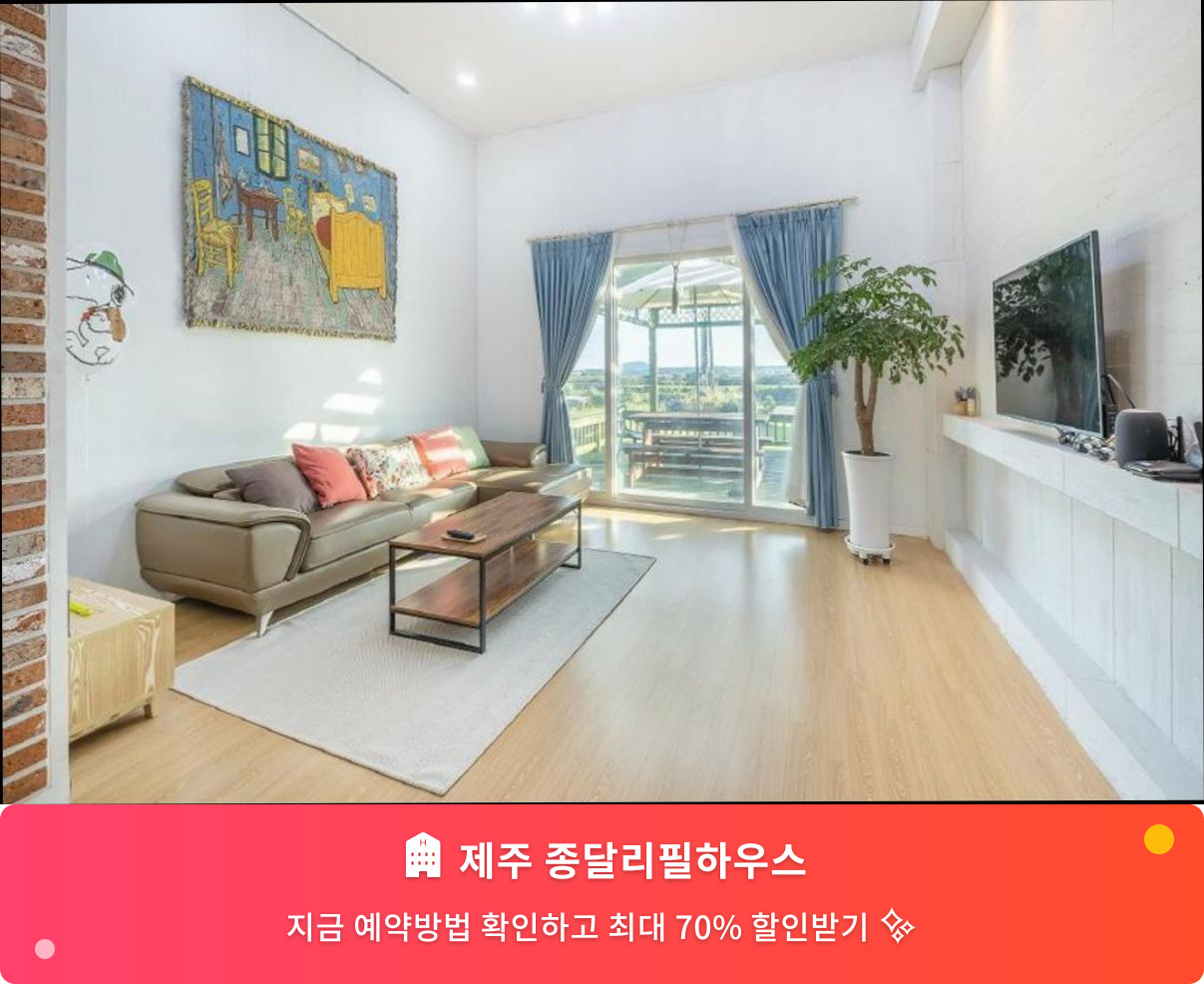 (이미지설명: 제주 종달리필하우스 - 메인 안내사진)
