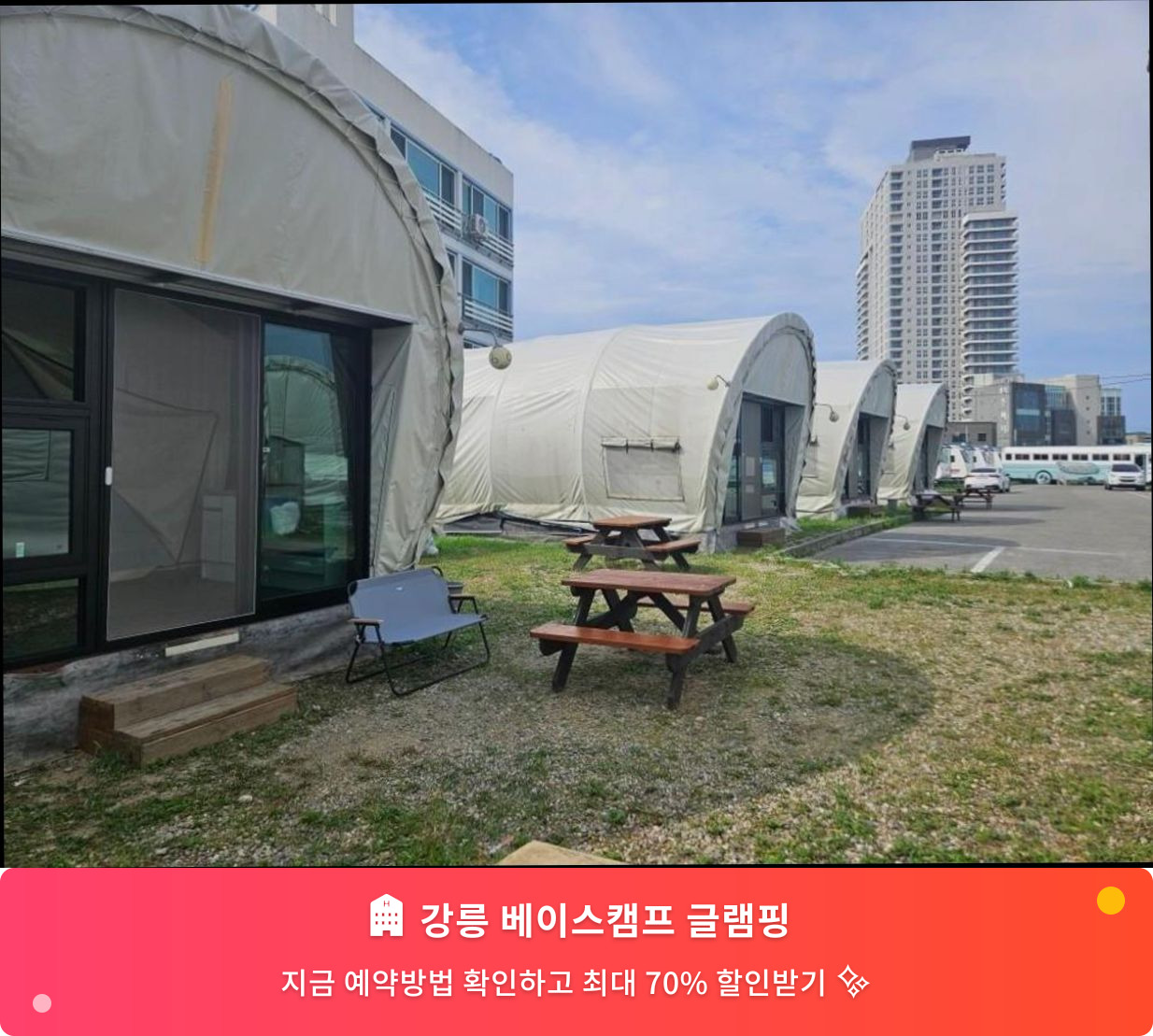 (이미지설명: 강릉 베이스캠프 글램핑 - 메인 안내사진)