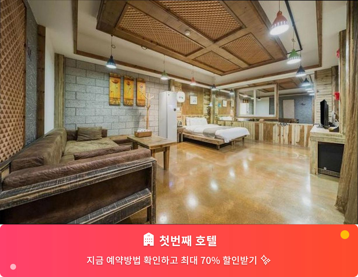 (이미지설명: 첫번째 호텔 - 메인 안내사진)