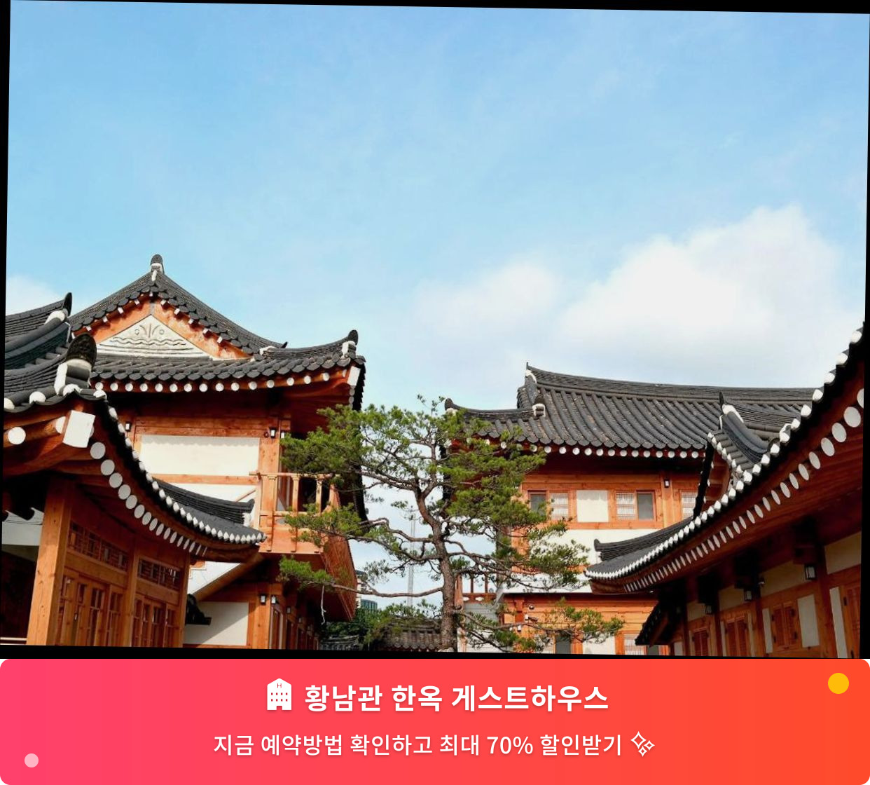 (이미지설명: 황남관 한옥 게스트하우스 - 메인 안내사진)