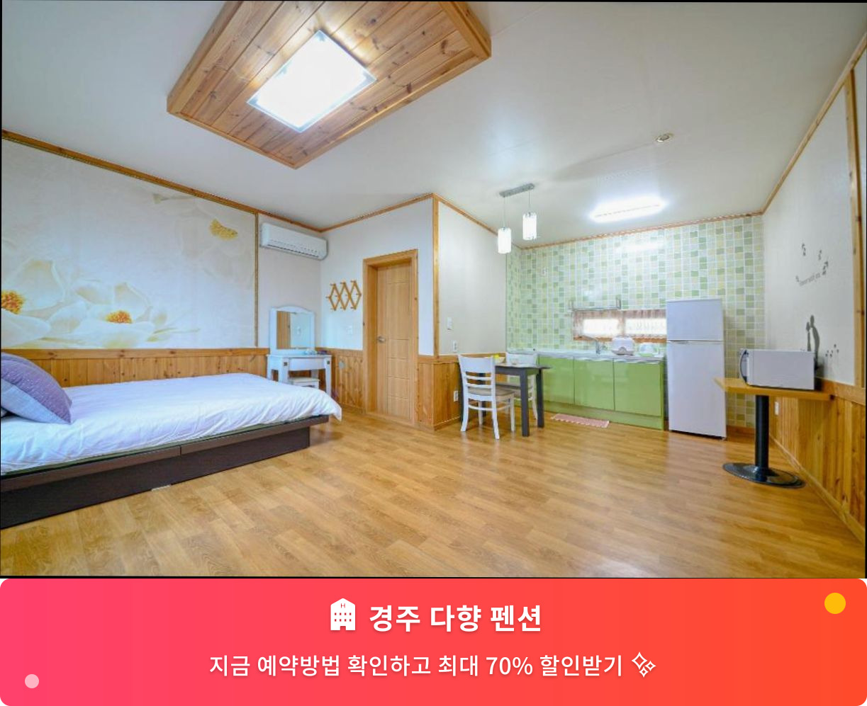 (이미지설명: 경주 다향 펜션 - 메인 안내사진)