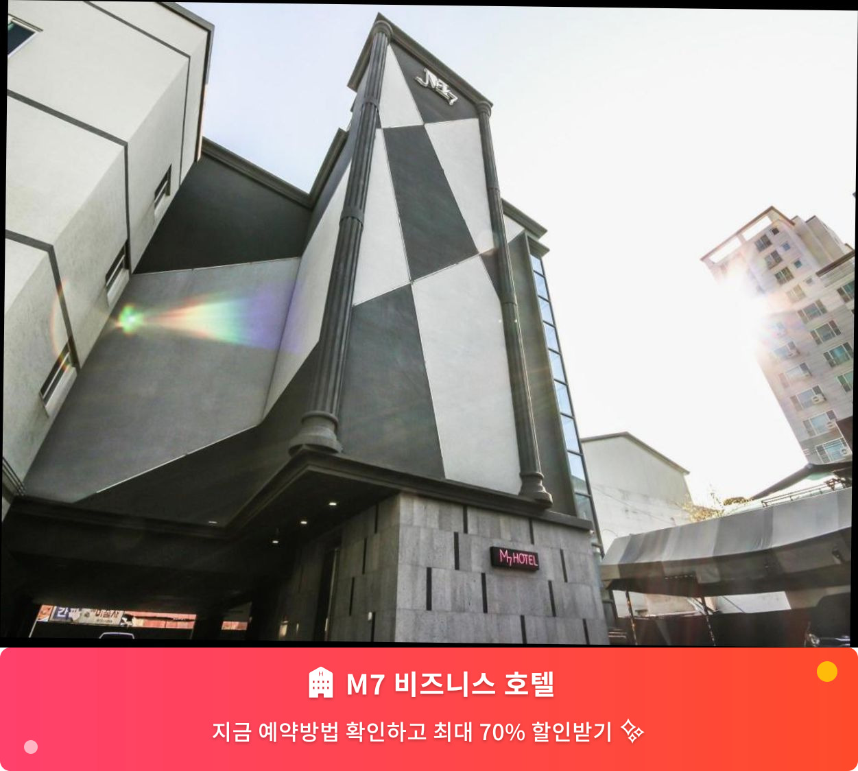 (이미지설명: M7 비즈니스 호텔 - 메인 안내사진)