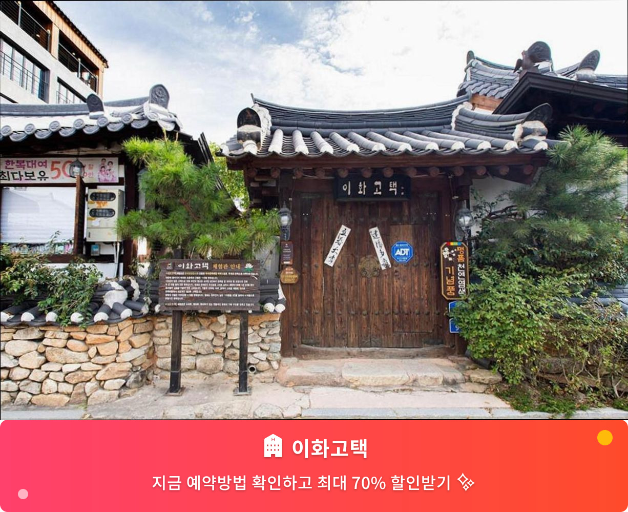 (이미지설명: 이화고택 - 메인 안내사진)