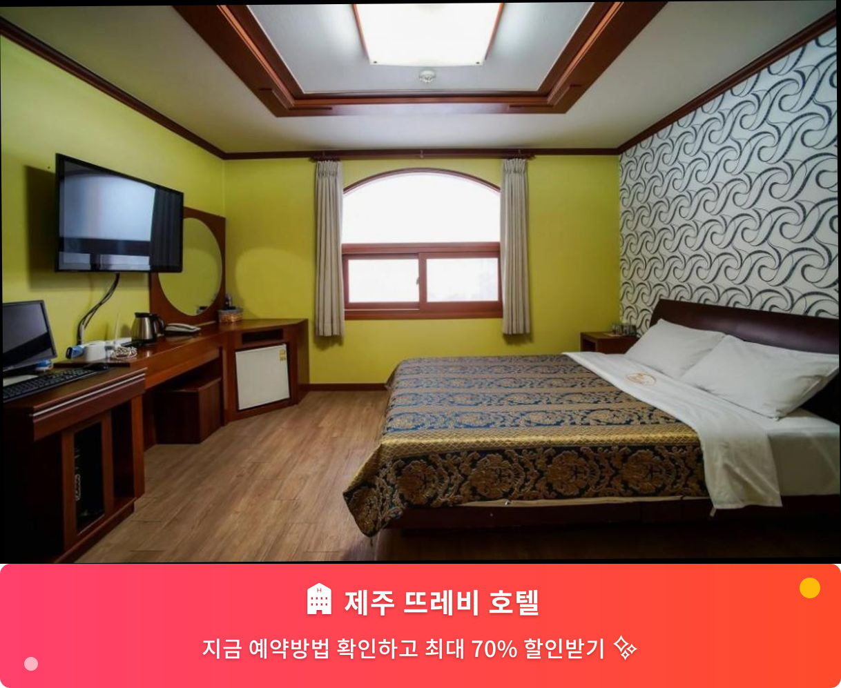 (이미지설명: 제주 뜨레비 호텔 - 메인 안내사진)