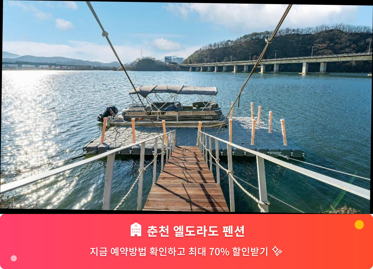 (이미지설명: 춘천 엘도라도 펜션 - 메인 안내사진)