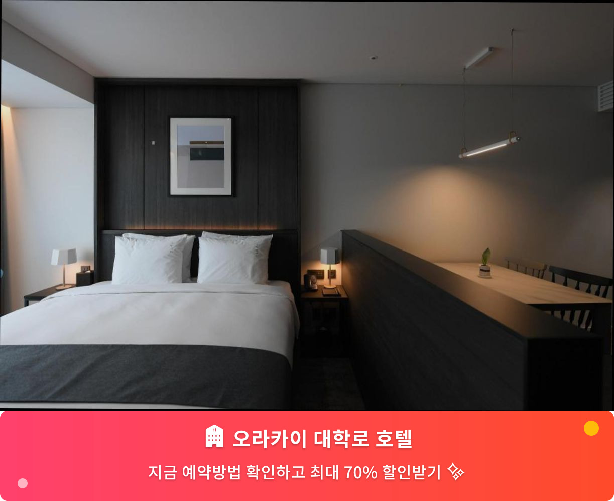 (이미지설명: 오라카이 대학로 호텔 - 메인 안내사진)
