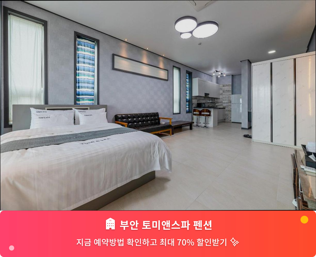 (이미지설명: 부안 토미앤스파 펜션 - 메인 안내사진)