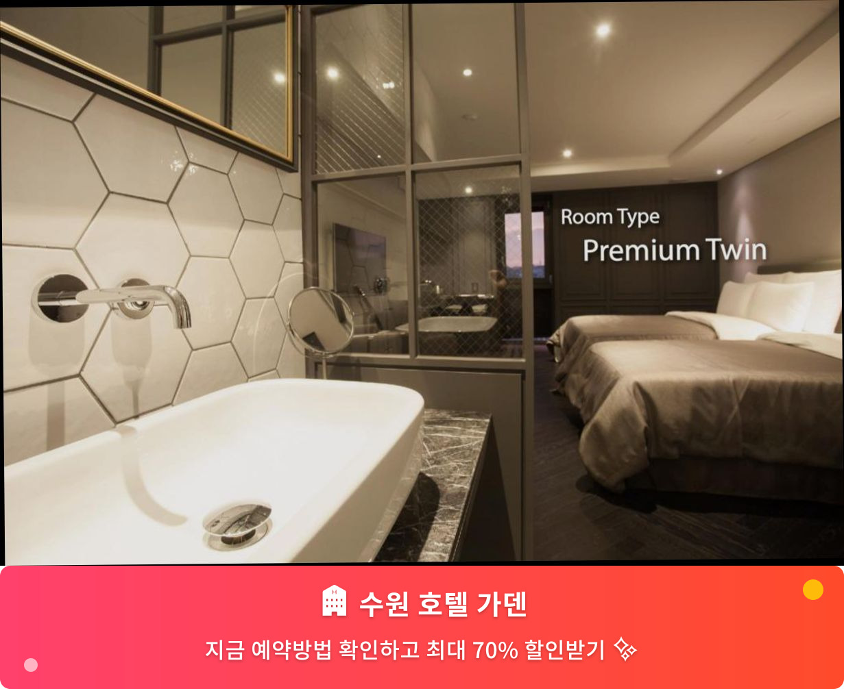 (이미지설명: 수원 호텔 가덴 - 메인 안내사진)