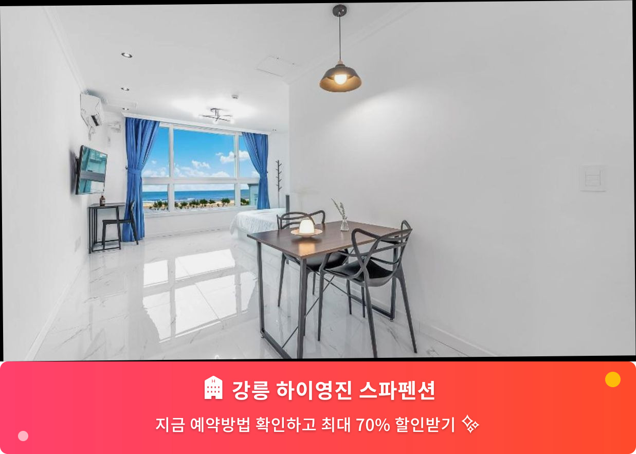 (이미지설명: 강릉 하이영진 스파펜션 - 메인 안내사진)