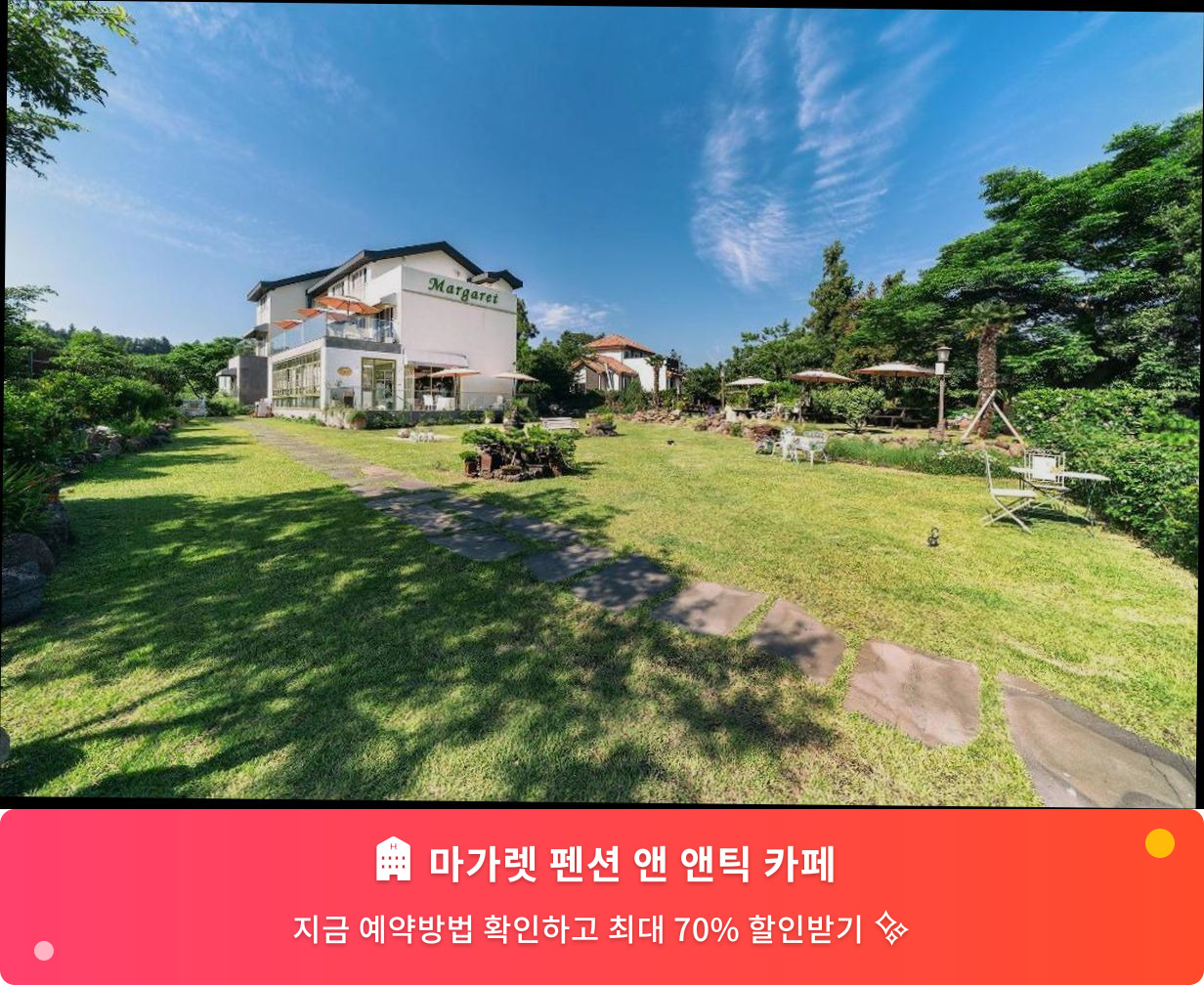 (이미지설명: 마가렛 펜션 앤 앤틱 카페 - 메인 안내사진)