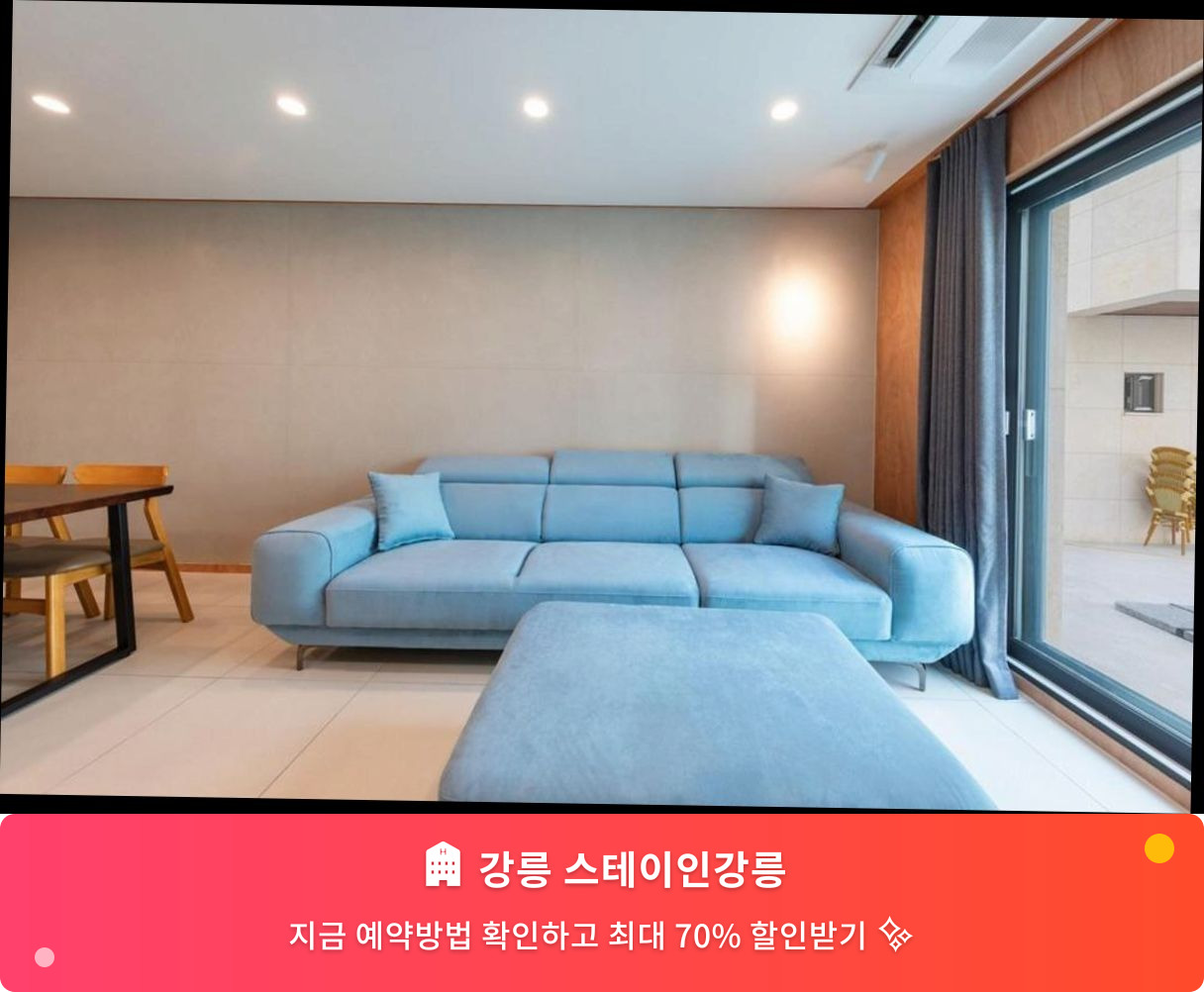 (이미지설명: 강릉 스테이인강릉 - 메인 안내사진)