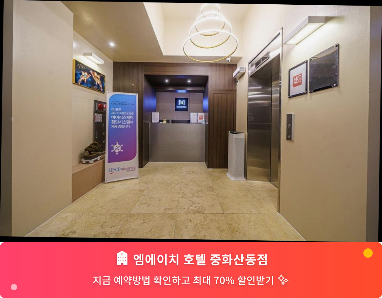 (이미지설명: 엠에이치 호텔 중화산동점 - 메인 안내사진)
