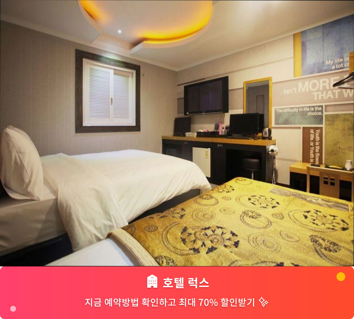 (이미지설명: 호텔 럭스 - 메인 안내사진)