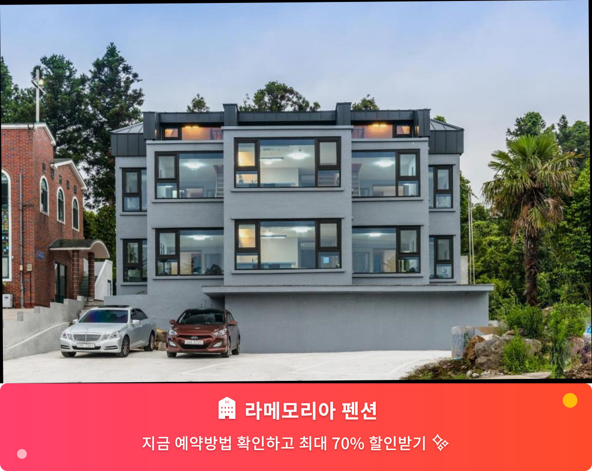 (이미지설명: 라메모리아 펜션 - 메인 안내사진)